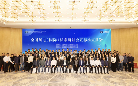 標題：全國風(fēng)電（國際）標準研討會(huì )暨標準宣貫會(huì )順利召開(kāi)
瀏覽次數：1066
發(fā)表時(shí)間：2023-11-22