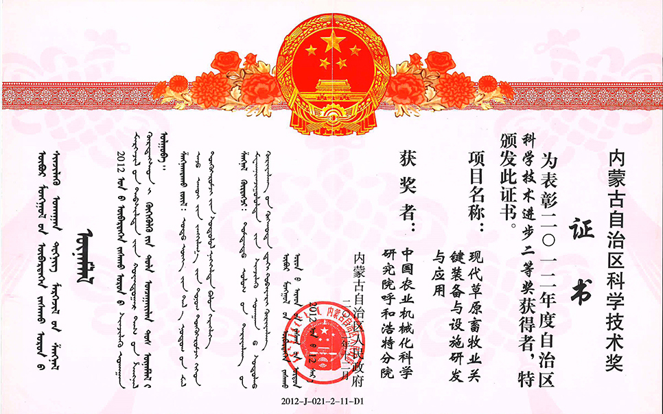 標題：現代草原畜牧業(yè)關(guān)鍵裝備與設施研發(fā)與應用二等獎
瀏覽次數：7
發(fā)表時(shí)間：2023-12-12