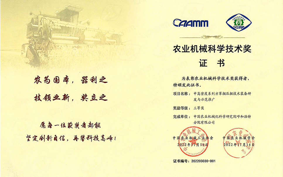 標題：2022年農業(yè)機械工業(yè)協(xié)會(huì )-中高密度系列方草捆壓捆技術(shù)裝備研發(fā)與示范推廣-農業(yè)科學(xué)技術(shù)獎-三等獎-分院
瀏覽次數：7
發(fā)表時(shí)間：2023-12-12