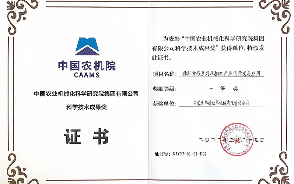 標題：中國農機院科學(xué)技術(shù)成果獎一等獎
瀏覽次數：8
發(fā)表時(shí)間：2023-12-12