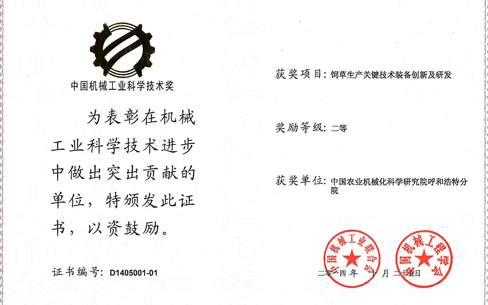 標題：飼草生產(chǎn)關(guān)鍵技術(shù)裝備創(chuàng  )新及研發(fā)
瀏覽次數：4
發(fā)表時(shí)間：2023-12-12