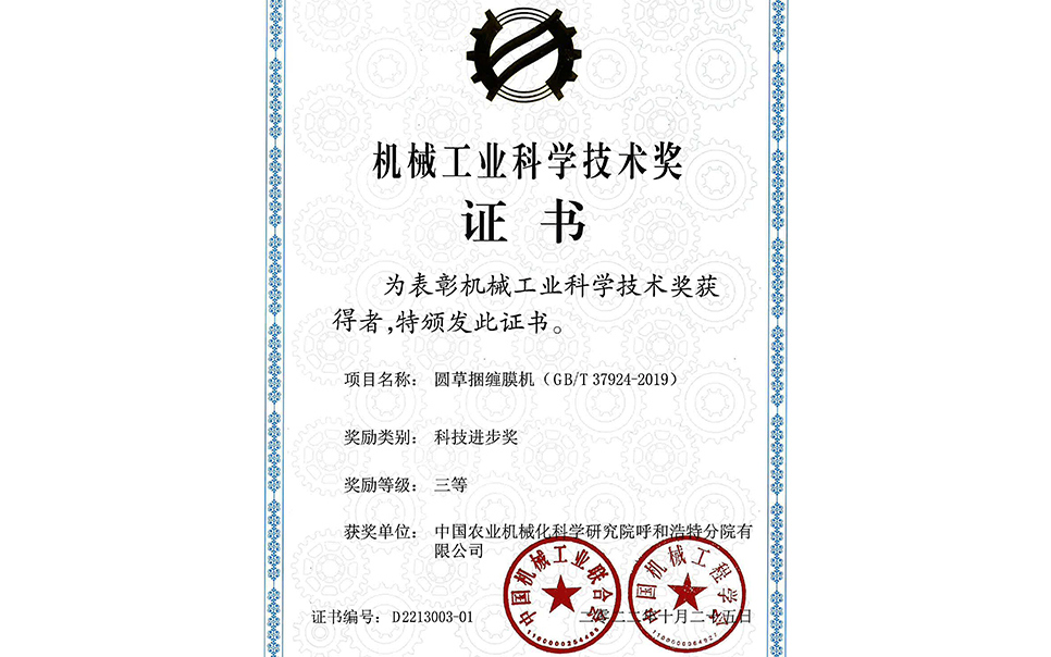 標題：2022年中國機械工業(yè)聯(lián)合會(huì )-機械工業(yè)科學(xué)技術(shù)獎-圓草捆纏膜機-科技進(jìn)步三等獎-分院
瀏覽次數：19
發(fā)表時(shí)間：2023-12-12