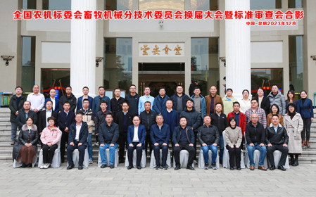 標題：全國農機標委會(huì )畜牧機械分技術(shù)委員會(huì )換屆大會(huì )暨標準審查會(huì )在云南昆明順利召開(kāi)
瀏覽次數：795
發(fā)表時(shí)間：2023-12-22