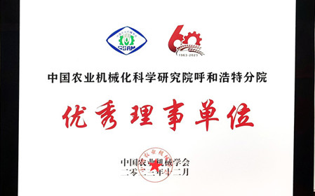 標題：呼和浩特分院在2023中國農業(yè)機械學(xué)會(huì )學(xué)術(shù)年會(huì )上榮獲多項殊榮
瀏覽次數：1043
發(fā)表時(shí)間：2024-01-05