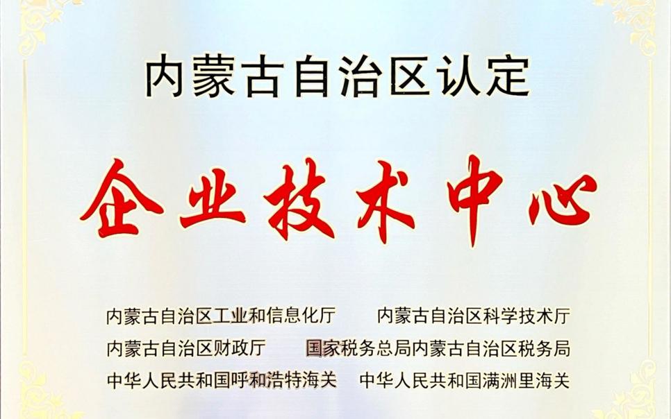 標題：內蒙古自治區企業(yè)技術(shù)中心
瀏覽次數：18
發(fā)表時(shí)間：2024-02-05
