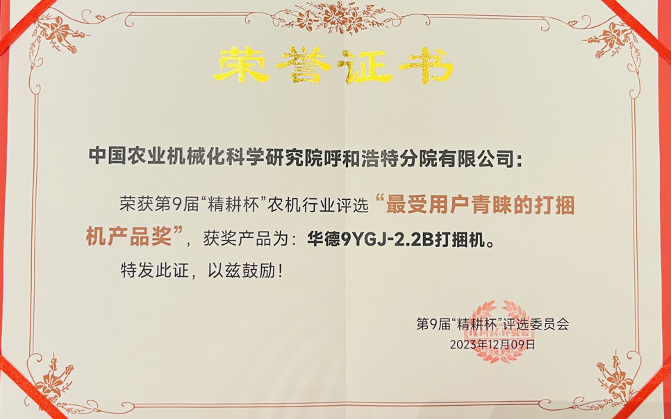 標題：最受用戶(hù)青睞打捆機產(chǎn)品獎
瀏覽次數：23
發(fā)表時(shí)間：2024-02-05