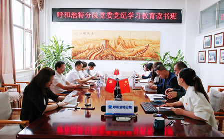 標題：呼和浩特分院黨委開(kāi)展黨紀學(xué)習教育讀書(shū)班
瀏覽次數：806
發(fā)表時(shí)間：2024-06-07