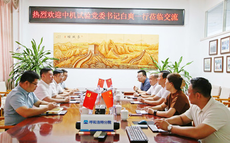 標題：中機試驗裝備股份有限公司黨委書(shū)記、總經(jīng)理白爽一行到呼和浩特分院調研交流
瀏覽次數：1728
發(fā)表時(shí)間：2024-07-08