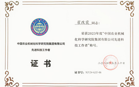 標題：呼和浩特分院副總工程師翟改霞榮獲2023年度“中國農業(yè)機械化科學(xué)研究院集團有限公司先進(jìn)科技工作者”稱(chēng)號
瀏覽次數：1310
發(fā)表時(shí)間：2024-07-29