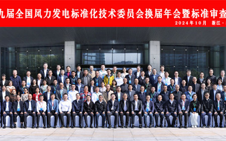 標題：第九屆全國風(fēng)力發(fā)電標準化技術(shù)委員會(huì )換屆年會(huì )暨標準審查會(huì )在杭州召開(kāi)
瀏覽次數：1535
發(fā)表時(shí)間：2024-10-25