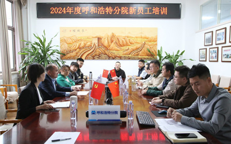 標題：凝“新”聚力，啟航未來(lái) 呼和浩特分院開(kāi)展2024年度新員工入職培訓
瀏覽次數：2067
發(fā)表時(shí)間：2024-11-01