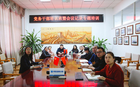 標題：呼和浩特分院舉辦黨務(wù)干部培訓班暨會(huì )議記錄專(zhuān)題培訓
瀏覽次數：961
發(fā)表時(shí)間：2024-12-20