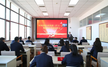 標題：呼和浩特分院召開(kāi)黨委（擴大）會(huì )議暨2024年黨建述職會(huì )
瀏覽次數：980
發(fā)表時(shí)間：2025-01-20