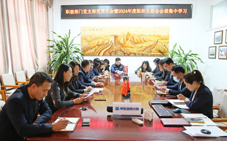 標(biāo)題：職能部門黨支部召開黨員大會暨2024年度組織生活會會前集中學(xué)習(xí)
瀏覽次數(shù)：1412
發(fā)表時間：2025-02-14