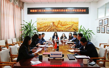 標題：職能部門(mén)黨支部召開(kāi)組織生活會(huì )暨民主評議黨員會(huì )議
瀏覽次數：765
發(fā)表時(shí)間：2025-02-21
