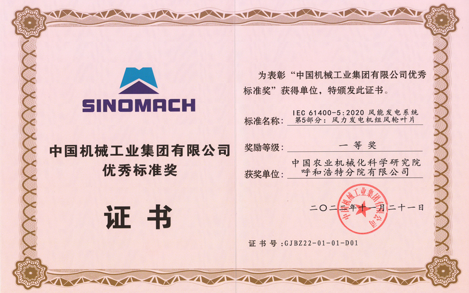 標題：中國機械工業(yè)集團有限公司優(yōu)秀標準獎
瀏覽次數：4
發(fā)表時(shí)間：2025-03-28