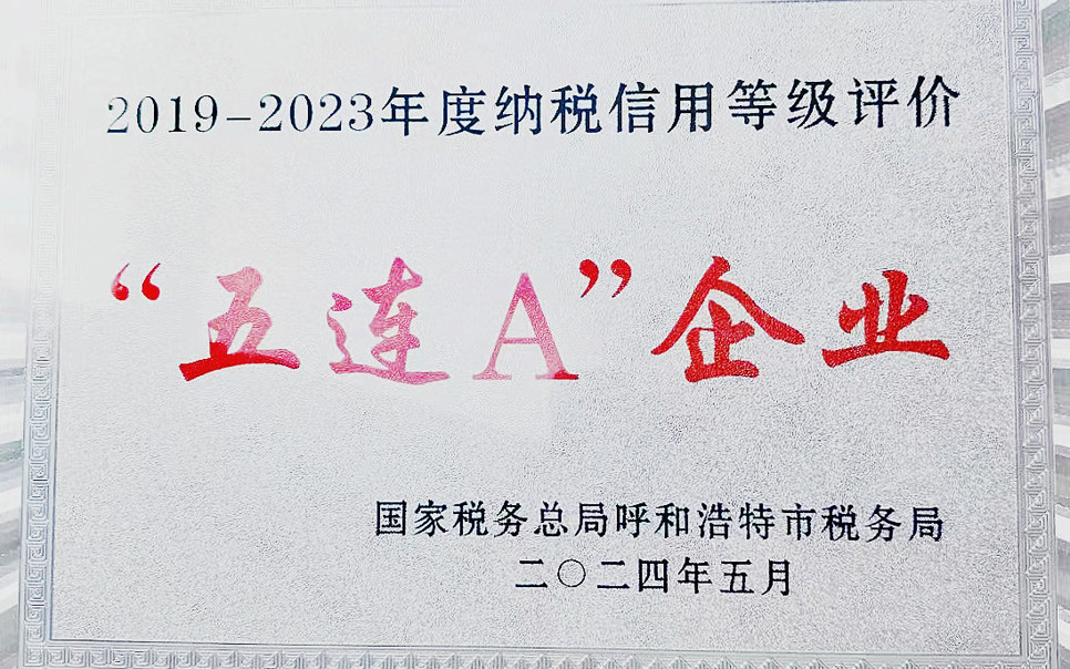標題：納稅信用“5連A企業(yè)”
瀏覽次數：9
發(fā)表時(shí)間：2025-03-28