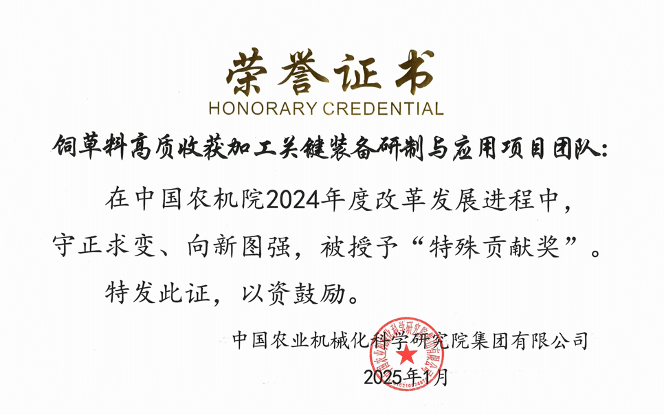 標題：中國農機院”特殊貢獻獎“-飼草料高質(zhì)收獲加工關(guān)鍵裝備研制與應用項目團隊
瀏覽次數：2
發(fā)表時(shí)間：2025-04-01