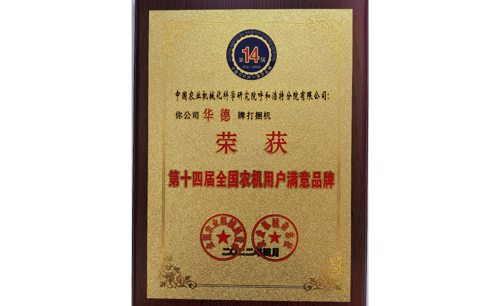 標題：第十四屆全國農機用戶(hù)滿(mǎn)意品牌
瀏覽次數：24
發(fā)表時(shí)間：2024-02-05