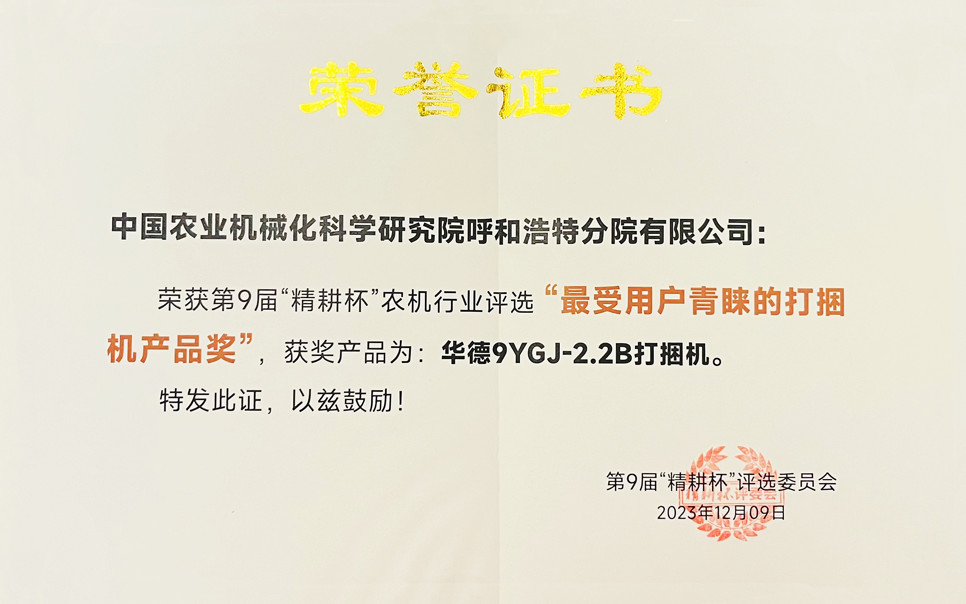 標題：第9屆“精耕杯”農機行業(yè)評選“最受用戶(hù)青睞的打捆機產(chǎn)品獎
瀏覽次數：3
發(fā)表時(shí)間：2025-04-01