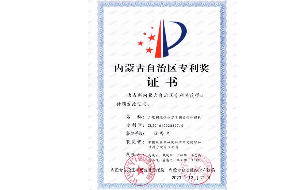 標題：內蒙古自治區專(zhuān)利獎-優(yōu)秀獎
瀏覽次數：2
發(fā)表時(shí)間：2025-04-01