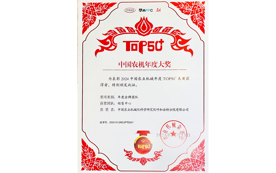 標題：中國農機年度大獎金牌團隊
瀏覽次數：9
發(fā)表時(shí)間：2025-04-01
