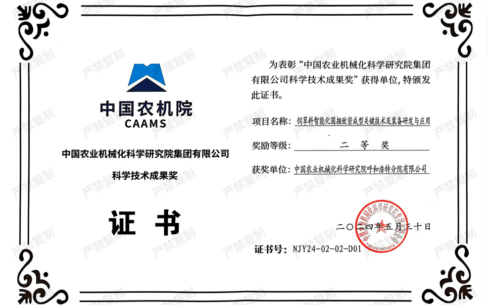 標題：中國農機院科學(xué)技術(shù)成果獎-二等獎
瀏覽次數：0
發(fā)表時(shí)間：2025-04-01