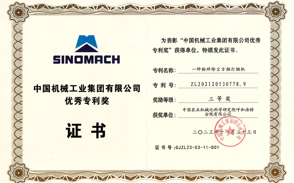 標題：中國機械工業(yè)集團有限公司優(yōu)秀專(zhuān)利獎-三等獎
瀏覽次數：1
發(fā)表時(shí)間：2025-04-01