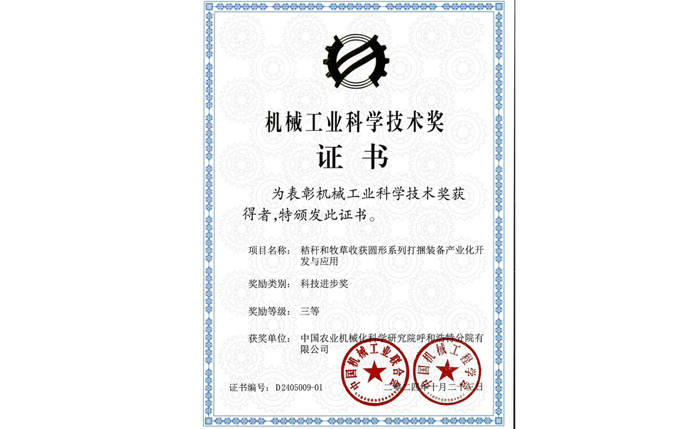 標題：2024機械工業(yè)科技獎-三等獎
瀏覽次數：0
發(fā)表時(shí)間：2025-04-01