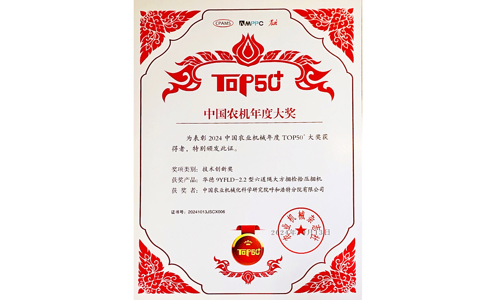 標題：中國農機年度大獎TOP50+技術(shù)創(chuàng  )新獎
瀏覽次數：6
發(fā)表時(shí)間：2025-04-01