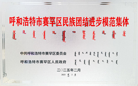 標題：呼和浩特分院榮獲呼和浩特市賽罕區民族團結進(jìn)步模范集體稱(chēng)號
瀏覽次數：1569
發(fā)表時(shí)間：2025-04-11