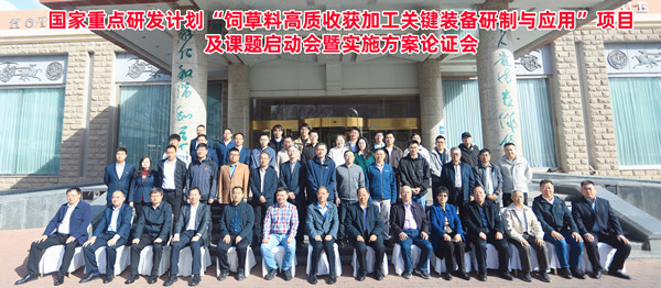 標題：呼和浩特分院牽頭承擔的“十四五”國家重點(diǎn)研發(fā)計劃“飼草料高質(zhì)收獲加工關(guān)鍵裝備研制與應用”項目啟動(dòng)
瀏覽次數：111
發(fā)表時(shí)間：2025-04-16