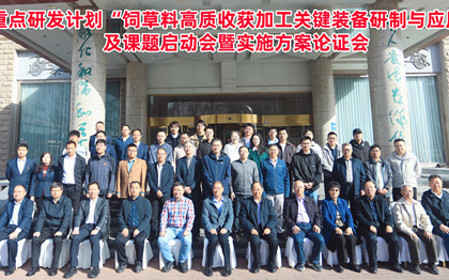 標題：呼和浩特分院牽頭承擔的“十四五”國家重點(diǎn)研發(fā)計劃“飼草料高質(zhì)收獲加工關(guān)鍵裝備研制與應用”項目啟動(dòng)
瀏覽次數：1574
發(fā)表時(shí)間：2025-04-16
