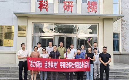 標題：呼和浩特分院開(kāi)展“活力初秋，運動(dòng)共飏”職工健身活動(dòng)
瀏覽次數：122
發(fā)表時(shí)間：2025-08-26