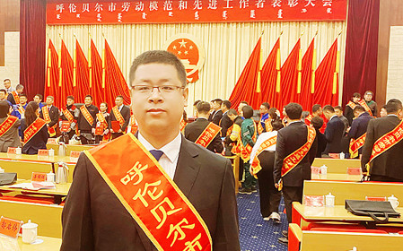 標(biāo)題：任亞鋒同志榮獲“呼倫貝爾市勞動(dòng)模范”稱(chēng)號(hào)
瀏覽次數(shù)：2996
發(fā)表時(shí)間：2025-11-05